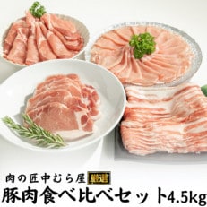 肉の匠中むら屋厳選 豚肉食べ比べセット4.5kg