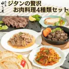 ジタンの贅沢 お肉料理4種類セット(250g&times;各1パック)