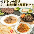 ジタンの贅沢　お肉料理4種類セット(250g×各1パック)
