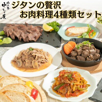 ジタンの贅沢　お肉料理4種類セット(250g×各1パック)