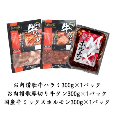 肉の匠中むら屋厳選　タンとハラミとホルモンセット