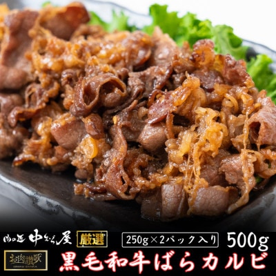 肉の匠中むら屋厳選　お肉讃歌黒毛和牛ばらカルビ500gセット