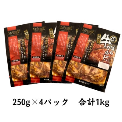 肉の匠中むら屋厳選　お肉讃歌黒毛和牛バラカルビ1kgセット