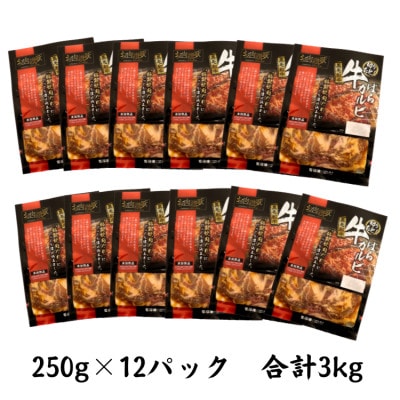 肉の匠中むら屋厳選　お肉讃歌黒毛和牛ばらカルビ3kgセット