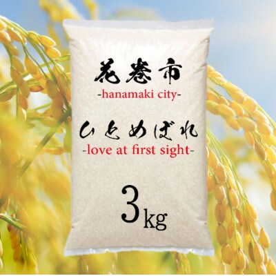 花巻産　ひとめぼれ　精米　3kg　岩手県からお届け!国産の美味しいお米です。