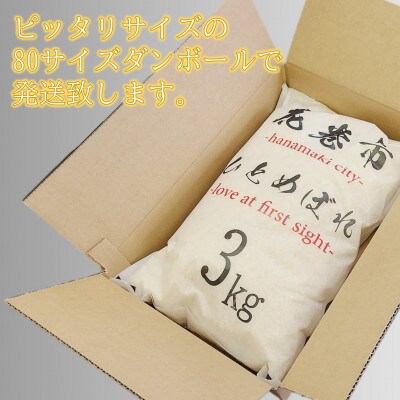 花巻産　ひとめぼれ　精米　3kg　岩手県からお届け!国産の美味しいお米です。