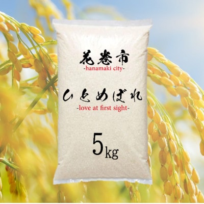 花巻産　ひとめぼれ　精米　5kg　岩手県からお届け!国産の美味しいお米です。