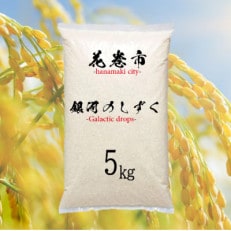 花巻産　銀河のしずく　精米　5kg　岩手県からお届け!国産の美味しいお米です。