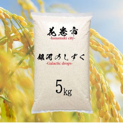 花巻産　銀河のしずく　精米　5kg　岩手県からお届け!国産の美味しいお米です。