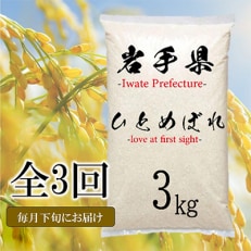 【毎月定期便】岩手県花巻産 ひとめぼれ 3kg 全3回