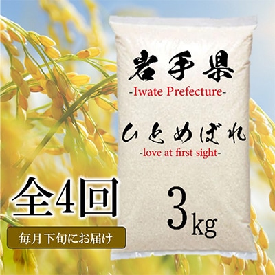 【毎月定期便】岩手県花巻産　ひとめぼれ　3kg　全4回