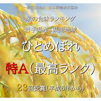 【毎月定期便】岩手県花巻産　ひとめぼれ　3kg　全9回