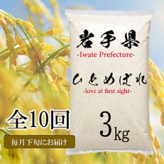 【毎月定期便】岩手県花巻産 ひとめぼれ 3kg 全10回