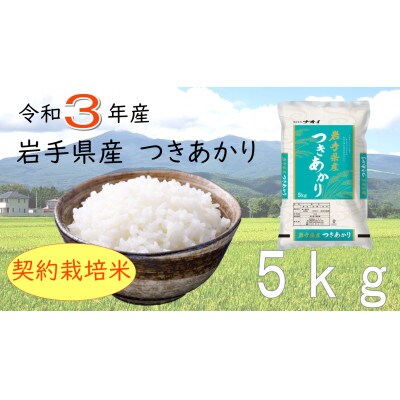 令和3年産　岩手県産つきあかり　5kg