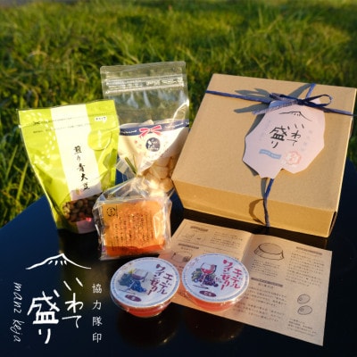 協力隊印 いわて盛り/花巻セット　BOX版(S)