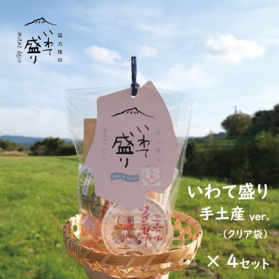 協力隊印 いわて盛り/花巻セット　手土産版×4