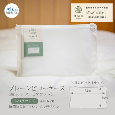 プレーンピローケース  ふつうサイズ[ 綿100% スーピマコットン 抗菌防臭加工]