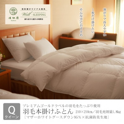 羽毛本掛けふとん　クイーン[マザーホワイトグース ダウン95%×抗菌防臭生地]