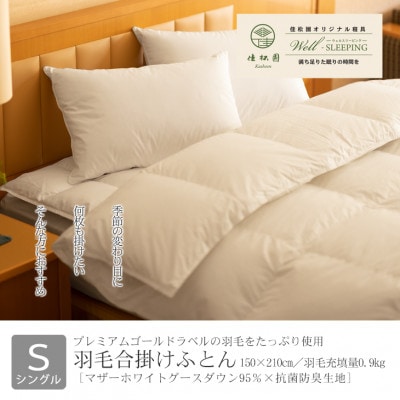 羽毛合掛けふとん シングル[マザーホワイトグース ダウン95%×抗菌防臭生地]