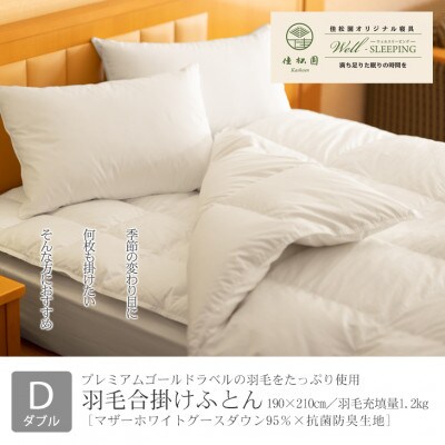 羽毛合掛けふとん ダブル[マザーホワイトグース ダウン95%×抗菌防臭