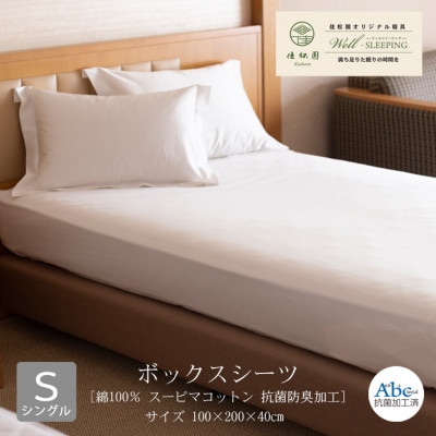 ボックスシーツ シングル[ 綿100% スーピマコットン 抗菌防臭加工]