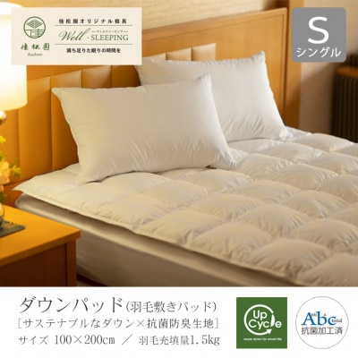 ダウンパッド(羽毛敷きパッド)シングル [サステナブルなダウン×抗菌防臭生地]