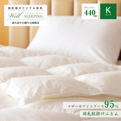 羽毛肌掛けふとん キング[マザーホワイトグース ダウン95%×抗菌防臭生地]