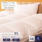 2枚合わせ 羽毛掛けふとん シングル[マザーホワイトグース95%×抗菌加工生地]