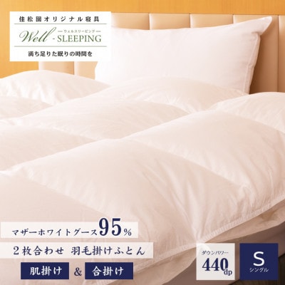 2枚合わせ 羽毛掛けふとん シングル[マザーホワイトグース95%×抗菌加工生地]