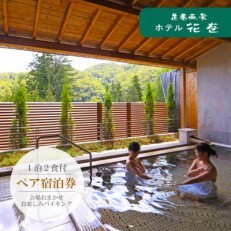 花巻温泉 ホテル花巻ペア宿泊券