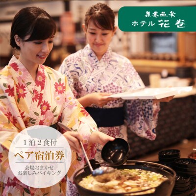 花巻温泉 ホテル花巻ペア宿泊券