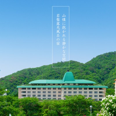 花巻温泉 ホテル花巻ペア宿泊券