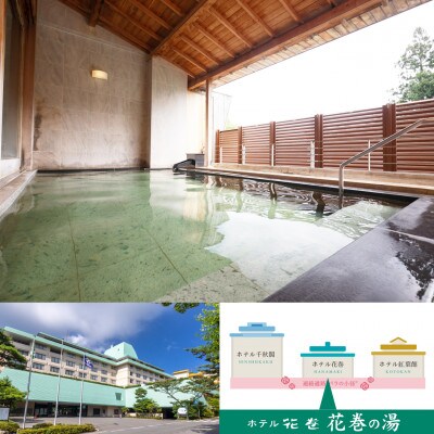 花巻温泉 日帰り入浴回数券(10回分)