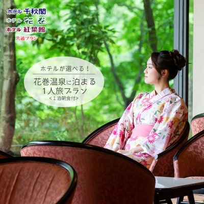 花巻温泉に泊まる 1人旅プラン(1泊朝食付)