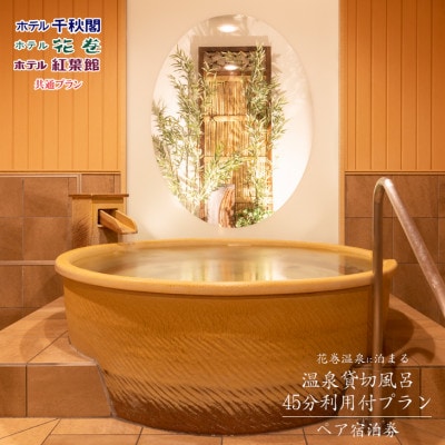 花巻温泉に泊まる ペア宿泊券＜温泉貸切風呂利用付プラン＞