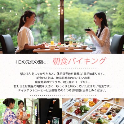 【前沢小形牧場牛と季節の和食膳プラン】花巻温泉に泊まるペア宿泊券