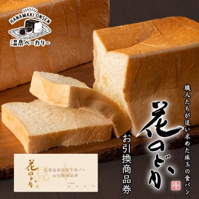 【お引換商品券】温泉ベーカリー手作り 高級生食パン「花のどか(2斤)」
