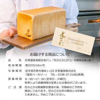 【お引換商品券】温泉ベーカリー手作り 高級生食パン「花のどか(2斤)」