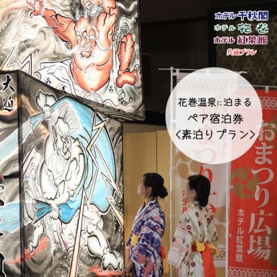 【素泊りプラン】花巻温泉に泊まるペア宿泊券(食事なし)