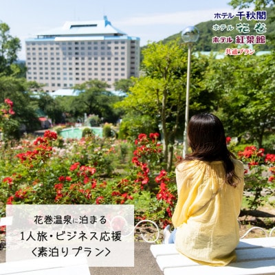 【素泊りプラン】花巻温泉に泊まる 1人旅・ビジネス応援プラン(食事なし)