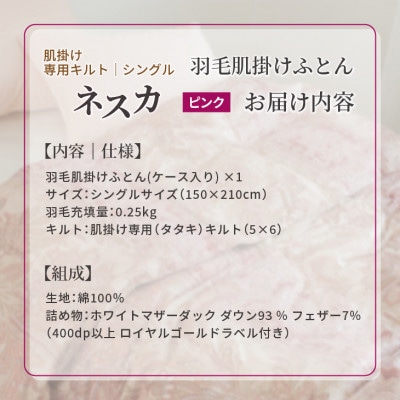 羽毛布団 肌掛け シングル[ネスカ・ピンク]綿100%×マザーダックダウン93%