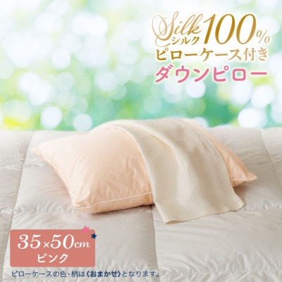 シルクピローケース付き ダウンピロー[小さいサイズ:35×50cm・ピンク]