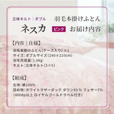 羽毛布団 本掛け ダブル[ネスカ・ピンク]綿100%×ホワイトプリンセスマザーダックダウン93%