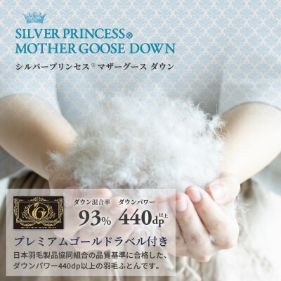 羽毛布団 本掛け シングル [無地・ホワイト]シルバープリンセス(R)マザーグース ダウン93%