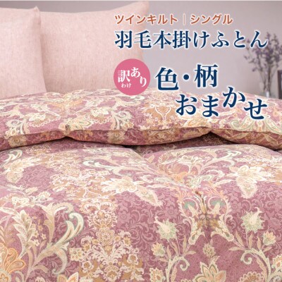 【訳あり】 羽毛布団 本掛け シングル [色柄おまかせ] ホワイトダック ダウン85% ツインキルト