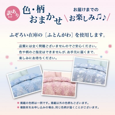 【訳あり】 羽毛布団 本掛け シングル [色柄おまかせ] ホワイトダック ダウン85% ツインキルト