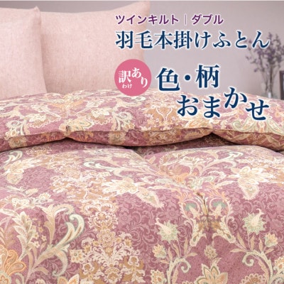 【訳あり】 羽毛布団 本掛け ダブル [色柄おまかせ] ホワイトダック ダウン85% ツインキルト