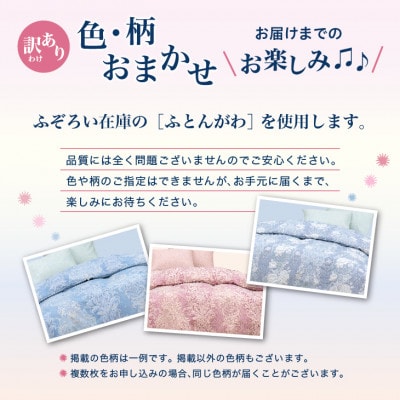 【訳あり】 羽毛布団 本掛け ダブル [色柄おまかせ] ホワイトダック ダウン85% ツインキルト