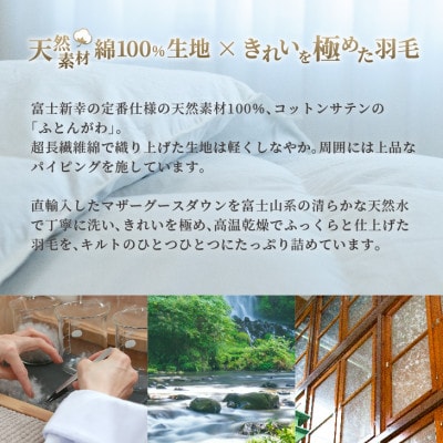 羽毛布団 合掛け クイーン [無地・ホワイト]シルバープリンセス(R)マザーグース ダウン93%