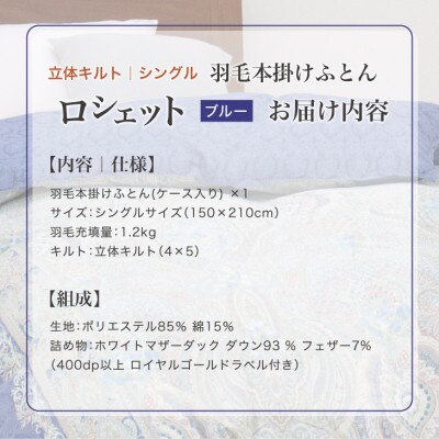 羽毛布団 本掛け シングル[ロシェット・ブルー] ホワイトプリンセス(R)マザーダックダウン93%